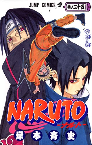 NARUTO -ナルト- 25巻』｜感想・レビュー・試し読み - 読書メーター